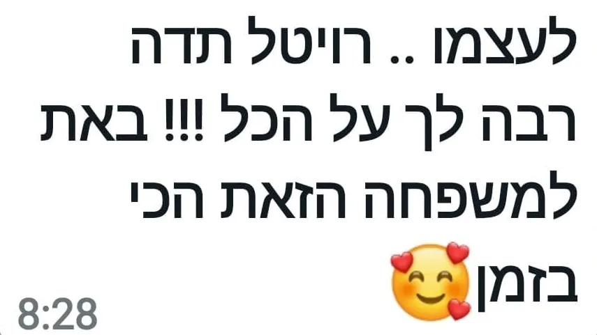 הודעת וואטסאפ: תודה רבה, באת למשפחה הזאת הכי בזמן