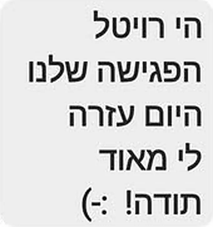 הודעת וואטסאפ: הפגישה שלנו היום עזרה לי מאוד