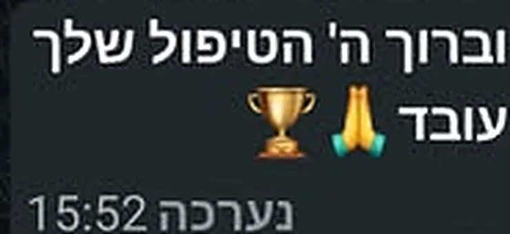 הודעת וואטסאפ: הטיפול שלך עובד