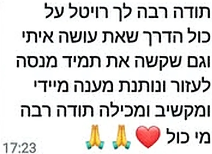 הודעת וואטסאפ: תודה על כל הדרך שאת עושה איתי